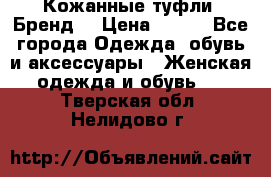 Кожанные туфли. Бренд. › Цена ­ 300 - Все города Одежда, обувь и аксессуары » Женская одежда и обувь   . Тверская обл.,Нелидово г.